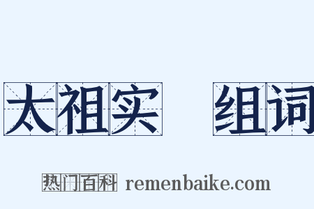 太祖实録组词是什么意思的图片